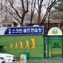 한솔골프 | [일원동 한솔골프연습장] 골프레슨 후기