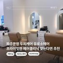 박수연헤어 - 안양시 만안구 | 파주운정 두피케어 유로소헤어 후기｜프라이빗한 헤어클리닉 찾는다면 여기