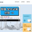 <b>화물</b><b>운송</b>보수교육 서울 <b>전국</b> 교육일정 및 온라인 신청