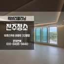 전주아파트인테리어청소 부경스카이 32평 럭셔리한 청소 후기