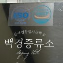 백경한의원 이미지