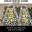 김해시민장례식장 | 김해시민장례식장으로 향한 근조화환 당일 3시간 배송합니다. 55,000원부터