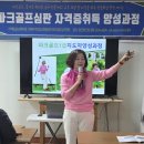 시낭송지도자자격과정(자격증) | 전주 김제 파크골프1급지도자 심판 파크골프강사 자격증취득 취업교육과정 매월 첫째주 토요일 진행후기