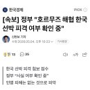 [속보] 호르무즈 해협 한국 선박 피격 첩보 접수 이미지