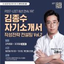 📢 해커스로스쿨 김종수 교수님 자기소개서 작성전략 컨설팅 Vol.2 이미지