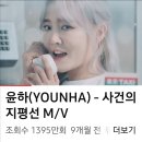 윤하(YOUNHA) - 사건의 지평선外 이미지