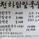 천하닭칼국수 이미지
