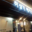 하성기헤어살롱 이미지