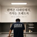 헤어엘림 | 원주 더샵센트럴파크3단지 사각싱크볼 교체 시공 후기 백조 고니 ECNRW9530 + 트랜드 VIVANT DOT TA252