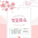 🌸벚꽃藥속 🌸 이미지