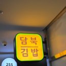 담북김밥 이미지