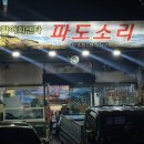 파도소리횟집 이미지