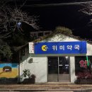 위미약국 네이버블로그