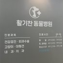 활기찬동물병원 이미지