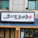 그시절 동태촌 인천연수점 | 인천맛집 해장에는 역시 - 그 시절 동태촌 인천 연수점