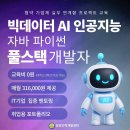 [특별 훈련수당 추가 제공] 빅데이터, AI 풀스택 개발자 취업교육(기업체 참여 프로젝트) 이미지