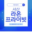 서산 라온 프라이빗 거주중 시스템에어컨 4대 설치후기 먼지걱정끝