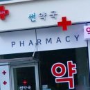 썬약국 이미지