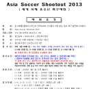 [대회안내]Asia Soccer Shootout 2013 국제 유소년 축구대회(10.26-27/용인시축구센터) 이미지