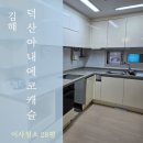 덕산아내에코캐슬 | 김해청소업체 덕산아내에코캐슬 입주청소 5시간 작업 후기