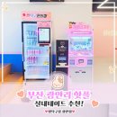 민락탁구장 - 수영구 광안해변로277번길 7 | 딱! 포토존 가득하고 광안리 바다뷰까지~! 알록달록 감성탁구장 24시 무인 짱탁구장 광안점 리얼후기*