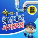 청년배관케어하수구막힘뚫음변기싱크대막힘누수탐지 - 남양주시 별내중앙로 30 | 청년배관케어하수구막힘뚫음변기싱크대막힘누수탐지