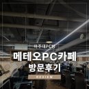 원천동데이트 아주대피씨방 메테로PC까페 아주대점 방문 솔직후기