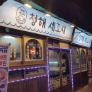 청해세꼬시 이미지