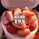감미정 | 대구레터링케이크 생딸기케이크 소금빵맛집인 내당동 감미정 다녀온 후기