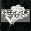 한강성심병원 장례식장 | 한강성심장례식장 영등포 성심병원 장례식장 빈소 규모 금액 상조 정보