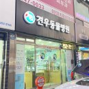 견우동물병원 이미지