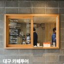 대학당약국 | 대구 중구 카페 추천 5곳