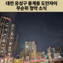 자이행복공인중개사사무소 | 대전 유성구 용계동 도안자이 무순위청약일정 및 방법