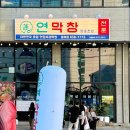 동해 천곡 맛집 현지인 추천 연막창 방문 후기