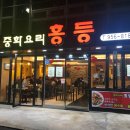 홍등중화요리 이미지