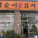 삼순이시골감자탕 이미지