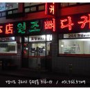 원조감자탕 Daum카페