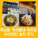 원주 무실동 국수집 : &#39;우리동네 국수집&#39; / 고기국수와 비빔국수 / 솔직후기