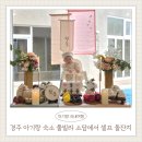 소담빌라 | 경주 아기랑 숙소 감성 풀빌라 소담에서 셀프 돌잔치 이벤트