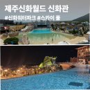 여름 휴가 추천 제주 신화월드 워터파크 스카이풀 + 후기 할인 특가 정보