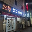 경기도 수원시 팔달구 경수대로519번길 21 (인계동) | 출출할 때 가기 좋은 수원 가성비 식당 24시 기사식당