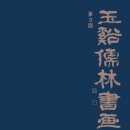 강릉 한문서예 강원일보
