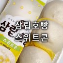 대형마트 간식추천 삼립호빵 스위트콘맛 내돈내산 솔직후기 편의점 디저트추천