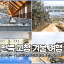 상하작은도서관 | 전북 고창 가볼만한곳 고창읍성 휴스파 등 겨울여행 필수