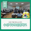 [단기강좌] 스마트폰 활용 | 수성거꾸로학교 '처음 만나는 AI비서' 강좌 후기