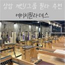 상암 필라테스 에이치필라테스: 필라 고인물 6개월차 후기
