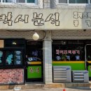 도영분식