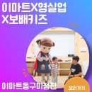 운암초병설유치원 | 이마트동구미점 콩순이 또봇 콩콩댄스 후기