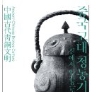 중국 고대 청동기_신에서 인간으로-2021.9.16.(목)~2021.11.14.(일)국립중앙박물관 이미지