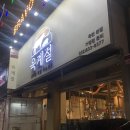 [인천] 육계절 / 옥련동 고기 맛집 / 제주오겹살, 통갈매기살, 된장술밥, 열무국수 후기